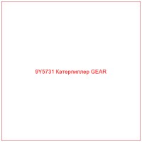 9Y5731 Катерпиллер GEAR