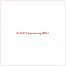 9Y5731 Катерпиллер GEAR - Купите онлайн