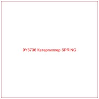 9Y5736 Катерпиллер SPRING