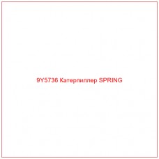 9Y5736 Катерпиллер SPRING - Купите онлайн