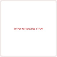 9Y5755 Катерпиллер STRAP