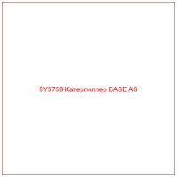 9Y5759 Катерпиллер BASE AS