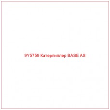 9Y5759 Катерпиллер BASE AS - Купите онлайн