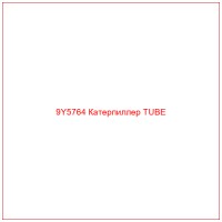 9Y5764 Катерпиллер TUBE