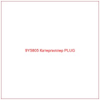 9Y5805 Катерпиллер PLUG