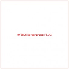 9Y5805 Катерпиллер PLUG - Купите онлайн