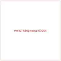 9Y5807 Катерпиллер COVER