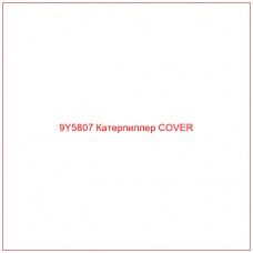 9Y5807 Катерпиллер COVER
