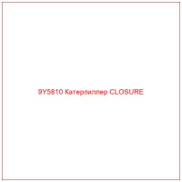 9Y5810 Катерпиллер CLOSURE