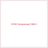 9Y5811 Катерпиллер TUBE A