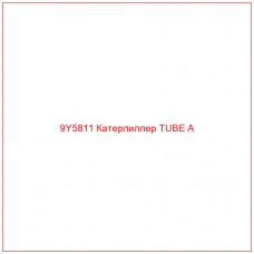 9Y5811 Катерпиллер TUBE A - Купите онлайн