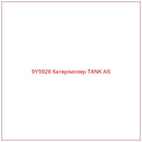 9Y5928 Катерпиллер TANK AS