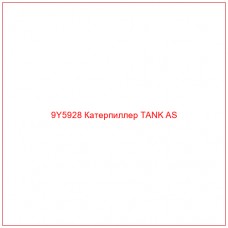 9Y5928 Катерпиллер TANK AS - Купите онлайн
