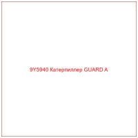 9Y5940 Катерпиллер GUARD A