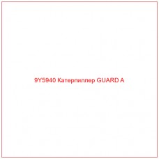 9Y5940 Катерпиллер GUARD A - Купите онлайн