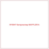 9Y5947 Катерпиллер MUFFLER A