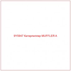 9Y5947 Катерпиллер MUFFLER A