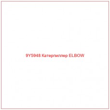 9Y5948 Катерпиллер ELBOW