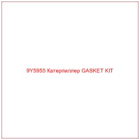 9Y5955 Катерпиллер GASKET KIT