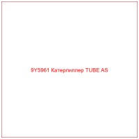 9Y5961 Катерпиллер TUBE AS