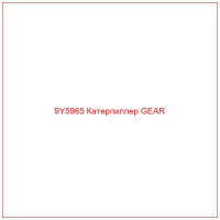 9Y5965 Катерпиллер GEAR