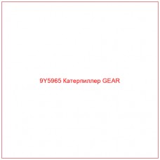 9Y5965 Катерпиллер GEAR - Купите онлайн