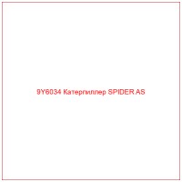 9Y6034 Катерпиллер SPIDER AS