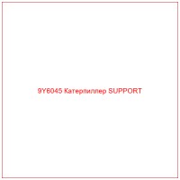 9Y6045 Катерпиллер SUPPORT