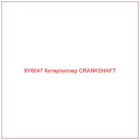 9Y6047 Катерпиллер CRANKSHAFT
