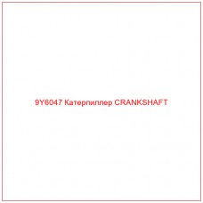 9Y6047 Катерпиллер CRANKSHAFT - Купите онлайн