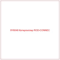 9Y6048 Катерпиллер ROD-CONNEC