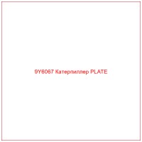 9Y6067 Катерпиллер PLATE