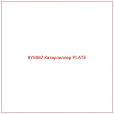 9Y6067 Катерпиллер PLATE - Купите онлайн