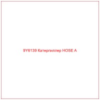 9Y6139 Катерпиллер HOSE A