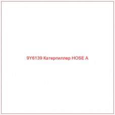9Y6139 Катерпиллер HOSE A - Купите онлайн