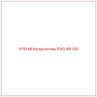 9Y6148 Катерпиллер ENG AR 320