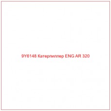 9Y6148 Катерпиллер ENG AR 320