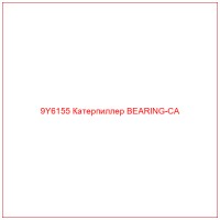 9Y6155 Катерпиллер BEARING-CA