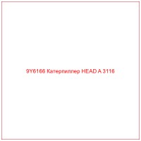 9Y6166 Катерпиллер HEAD A 3116