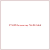 9Y6168 Катерпиллер COUPLING G