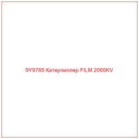 9Y9765 Катерпиллер FILM 2000KV