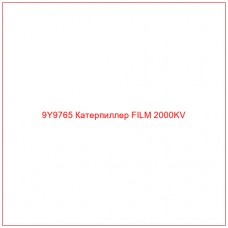 9Y9765 Катерпиллер FILM 2000KV - Купите онлайн