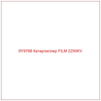 9Y9766 Катерпиллер FILM 2250KV