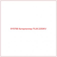 9Y9766 Катерпиллер FILM 2250KV