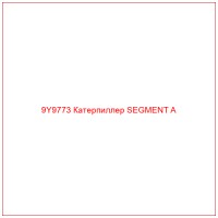 9Y9773 Катерпиллер SEGMENT A