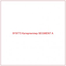 9Y9773 Катерпиллер SEGMENT A - Купите онлайн