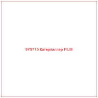 9Y9775 Катерпиллер FILM