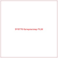 9Y9776 Катерпиллер FILM