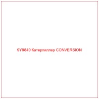 9Y9840 Катерпиллер CONVERSION