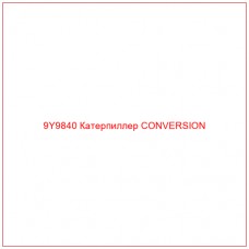 9Y9840 Катерпиллер CONVERSION - Купите онлайн